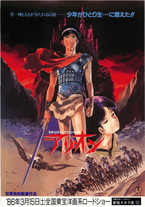 Arion 亞里安（1986）2 side B5 Movie Flyer with Plastic Holder