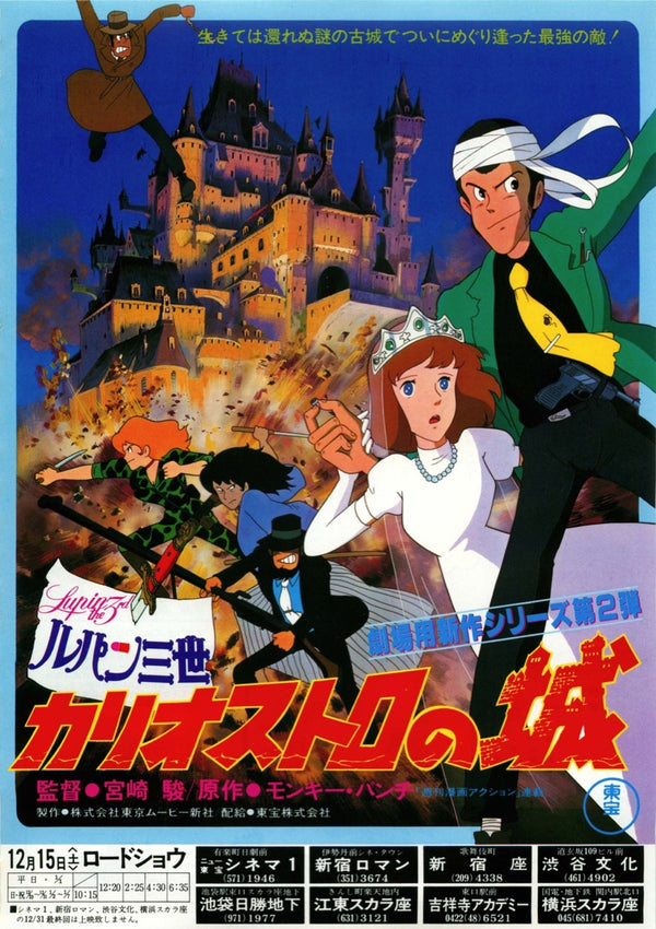 魯邦三世 卡里奧斯特羅城 Lupin III: The Castle of Cagliostro（1979）2 side B5 Movie Flyer with Plastic Holder