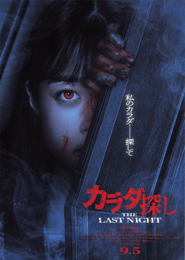 Karada Sagashi The Last Night 尋找身體 THE LAST NIGHT（2025）2 side B5 Movie Flyer with Plastic Holder
