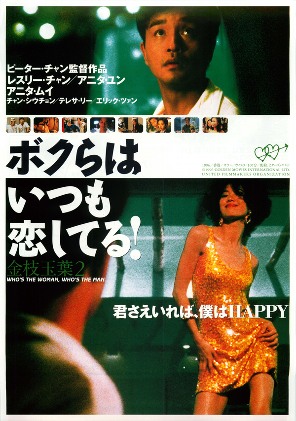 Who's the Woman, Who's the Man 金枝玉葉2（1996）2 side B5 Movie Flyer with Plastic Holder