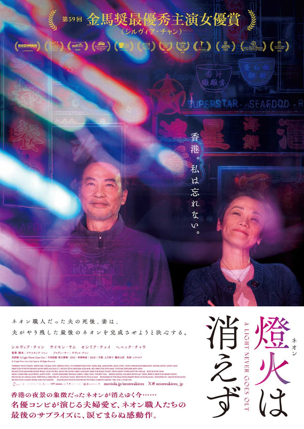 A Light Never Goes Out 燈火闌珊（2022）2 side B5 Movie Flyer with Plastic Holder