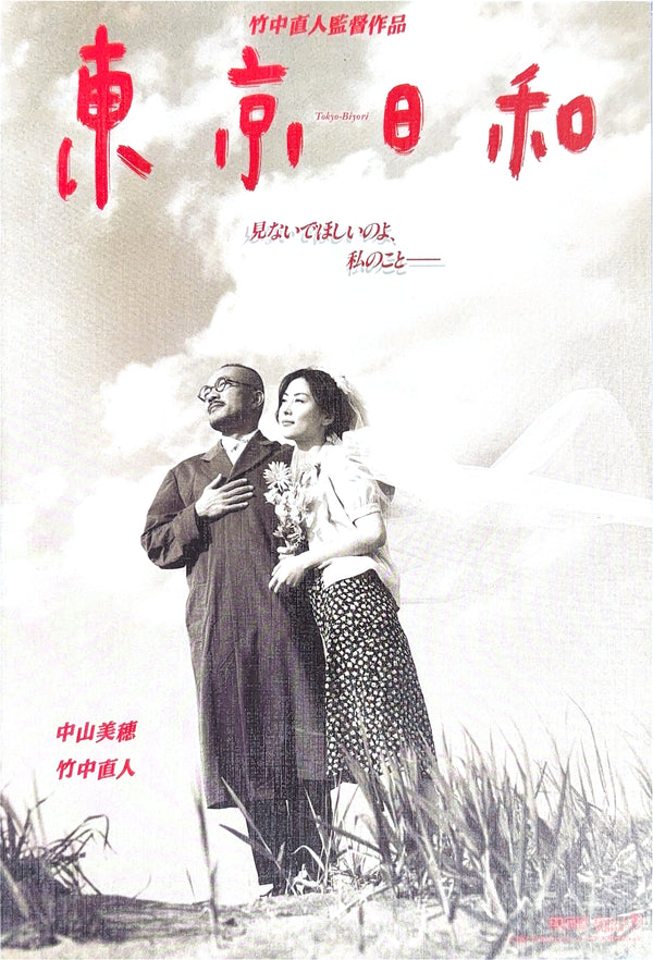 Tokyo biyori 東京日和（1997）2 side B5 Movie Flyer with Plastic Holder
